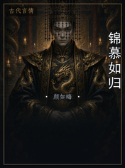 锦慕如归