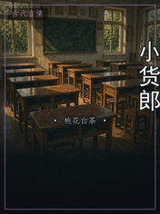 小货郎