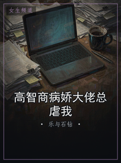 高智商病娇大佬总虐我