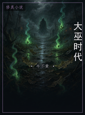 大巫时代
