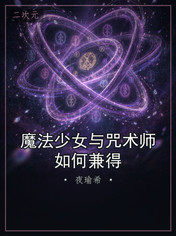 魔法少女与咒术师如何兼得