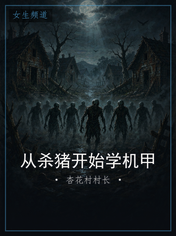 从杀猪开始学机甲