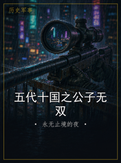 五代十国之公子无双