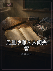 无量沙雕×人间失智