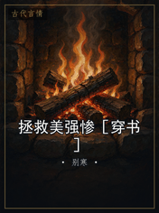 拯救美强惨［穿书］