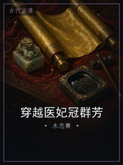 穿越医妃冠群芳
