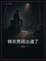 锦衣男团出道了