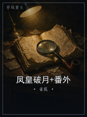 凤皇破月+番外