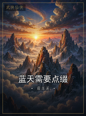 蓝天需要点缀