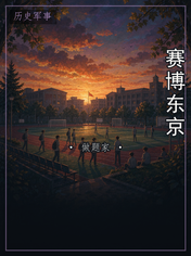 赛博东京