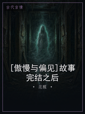 [傲慢与偏见]故事完结之后