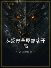 从拯救草原部落开局
