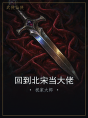 回到北宋当大佬