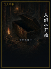 从绿林开始