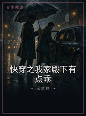 快穿之我家殿下有点乖