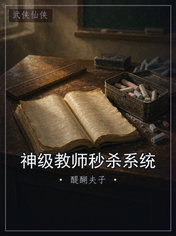 神级教师秒杀系统