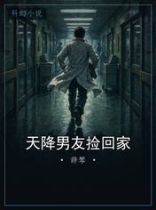 天降男友捡回家