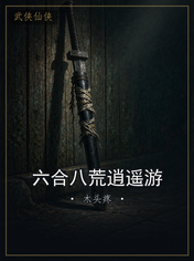 六合八荒逍遥游