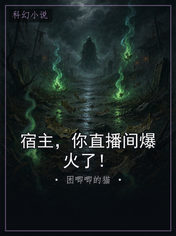宿主，你直播间爆火了！
