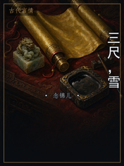 三尺，雪