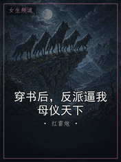 穿书后，反派逼我母仪天下