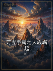 万界争霸之人族崛起