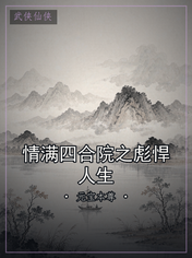 情满四合院之彪悍人生