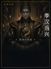 季汉当兴