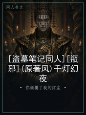 [盗墓笔记同人][瓶邪](原著风)千灯幻夜