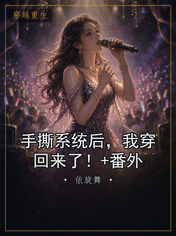 手撕系统后,我穿回来了!+番外