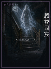 顾戎司宸
