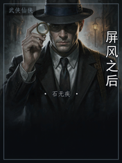 屏风之后