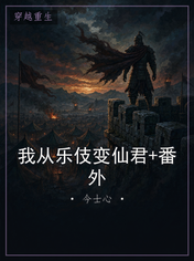 我从乐伎变仙君+番外