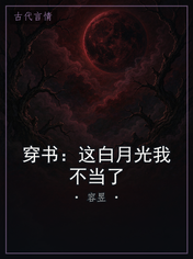 穿书：这白月光我不当了