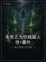 末世之为你残留人性+番外