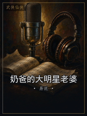 奶爸的大明星老婆