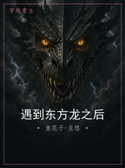 遇到东方龙之后