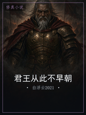 君王从此不早朝