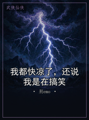 我都快凉了，还说我是在搞笑