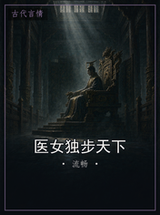 医女独步天下