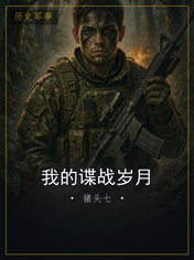 我的谍战岁月