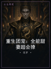 重生团宠：全能甜妻超会撩