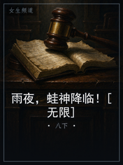 雨夜，蛙神降临！[无限]