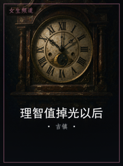 理智值掉光以后