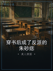 穿书后成了反派的朱砂痣