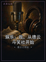娱乐：我，从德云斗笑社开始