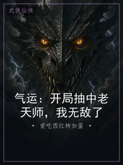 气运：开局抽中老天师，我无敌了