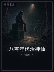 八零年代活神仙