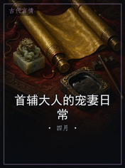 首辅大人的宠妻日常