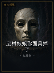 废材娘娘你面具掉了